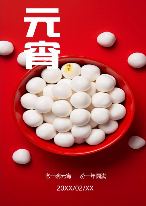 吃元宵圆圆满满元宵节海报
