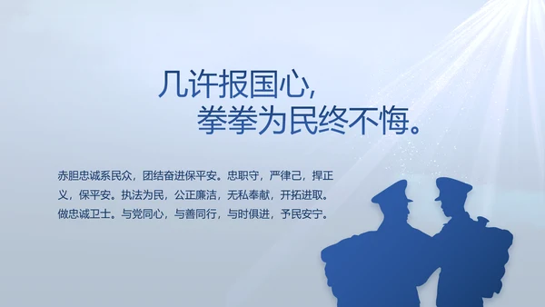 蓝色大气公安人民警察教育动态PPT