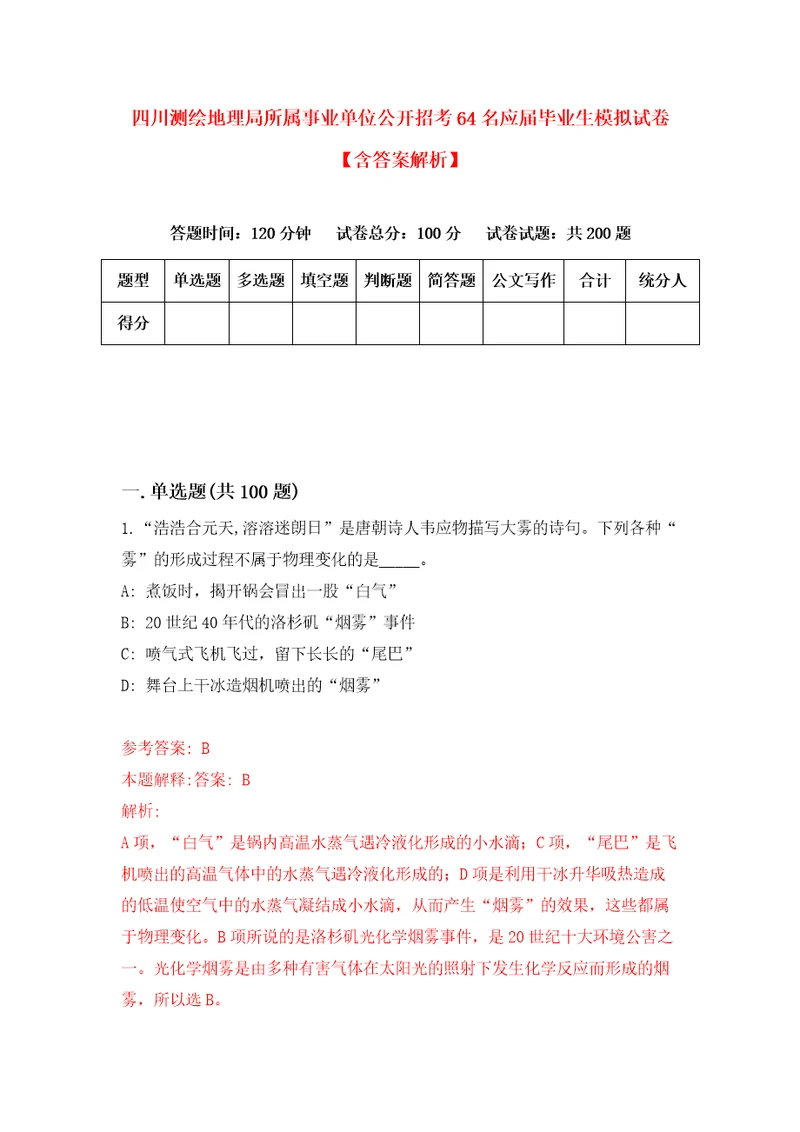 四川测绘地理局所属事业单位公开招考64名应届毕业生模拟试卷含答案解析7