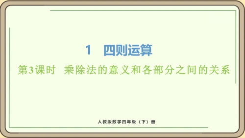 新人教版数学四年级下册1.3    乘除法的意义和各部分之间的关系课件