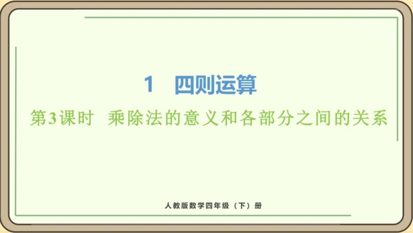 新人教版数学四年级下册1.3    乘除法的意义和各部分之间的关系课件