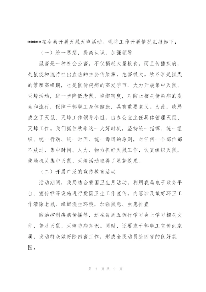 康桥小学灭鼠灭蟑工作总结.docx