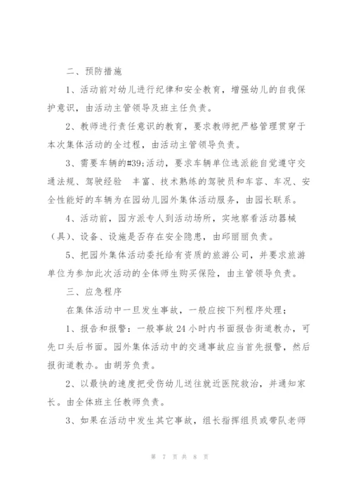 幼儿园大型外出活动应急预案.docx