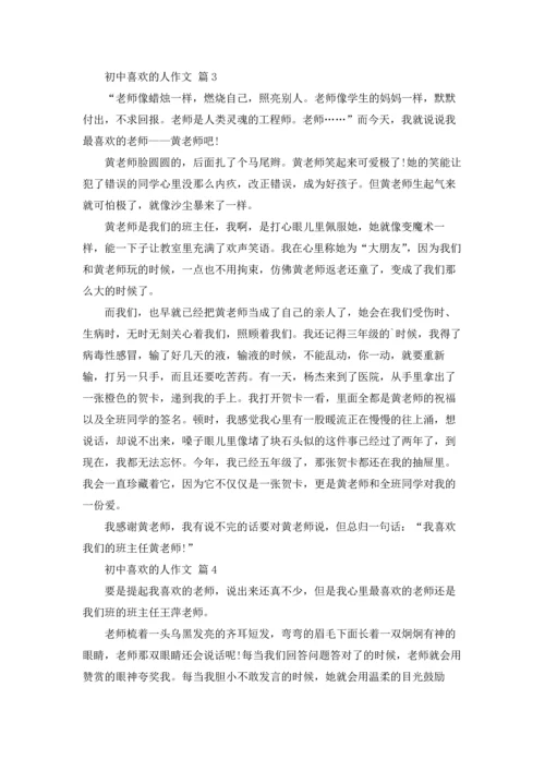 初中喜欢的人作文锦集7篇.docx