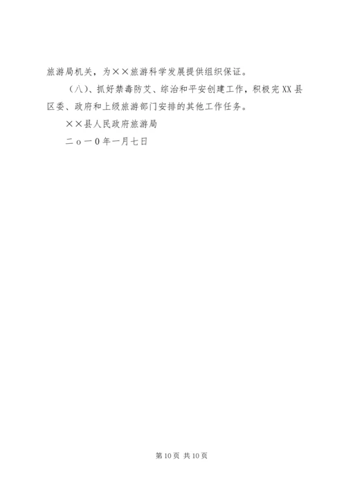 旅游局工作总结暨工作计划.docx