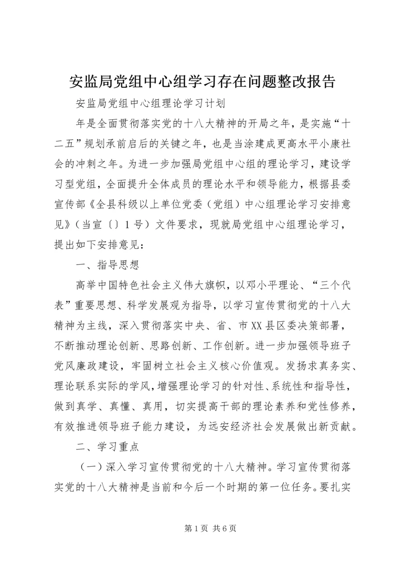 安监局党组中心组学习存在问题整改报告 (4).docx