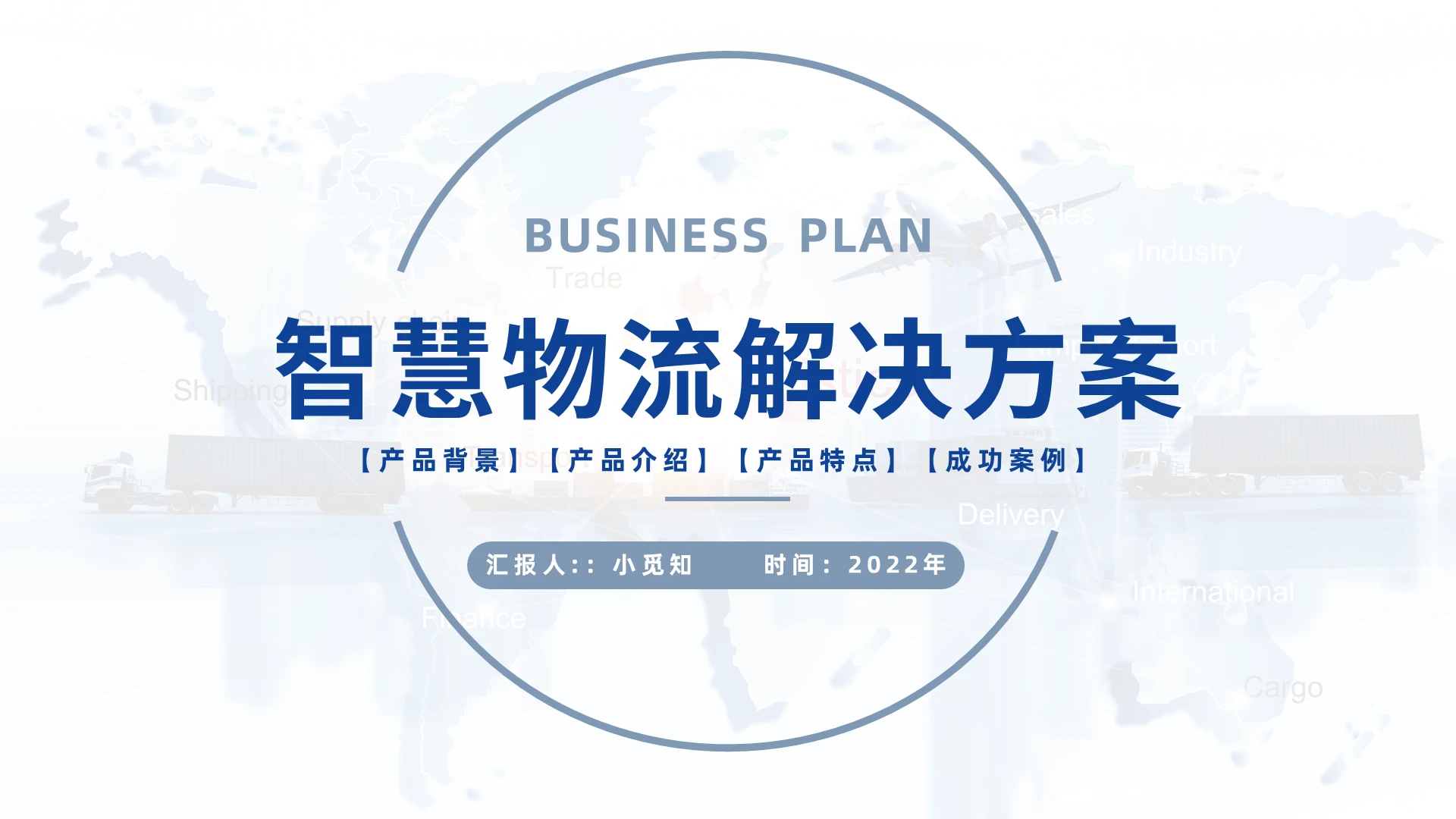 蓝色商务风格智慧物流解决方案PPT工作培训PPT