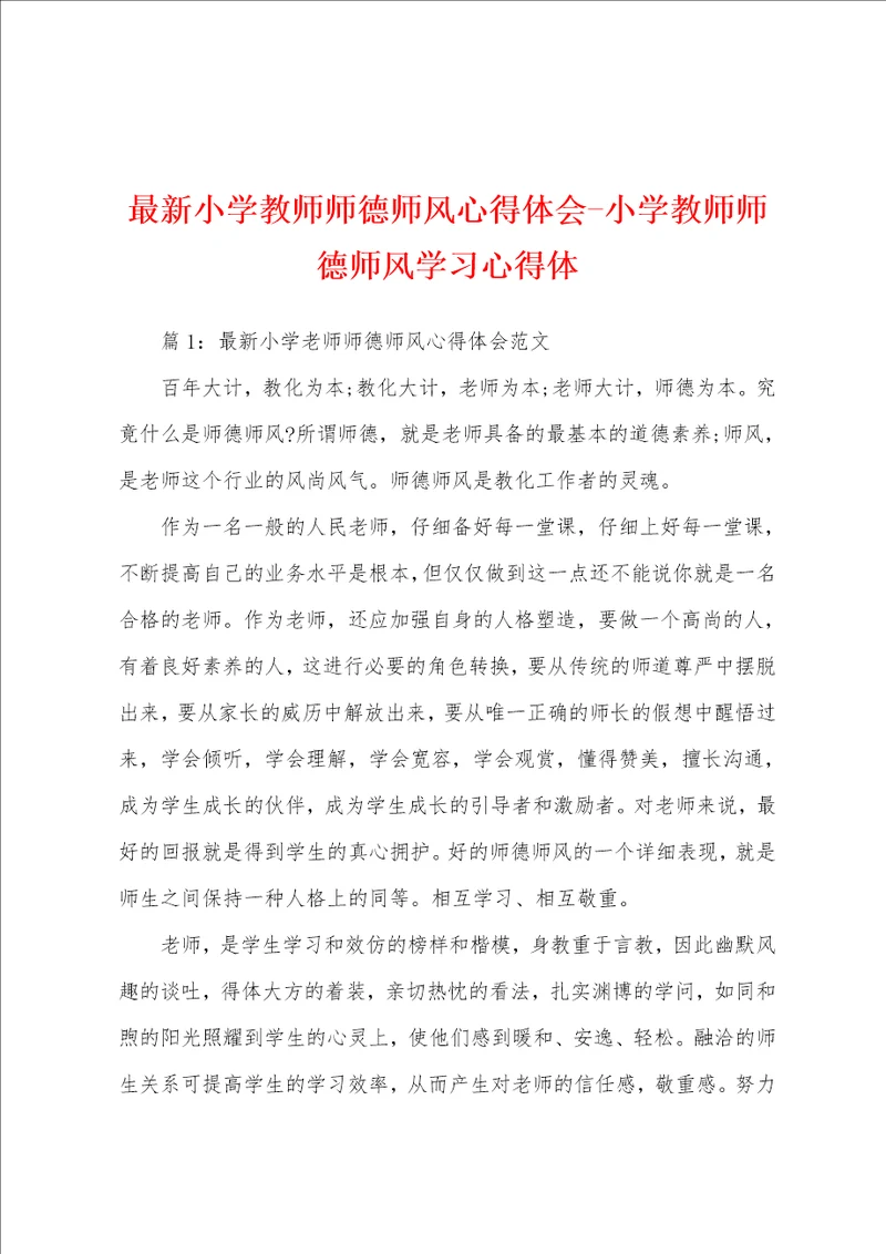 最新小学教师师德师风心得体会小学教师师德师风学习心得体