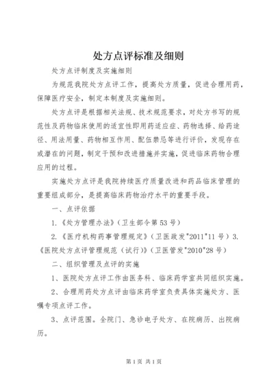 处方点评标准及细则.docx