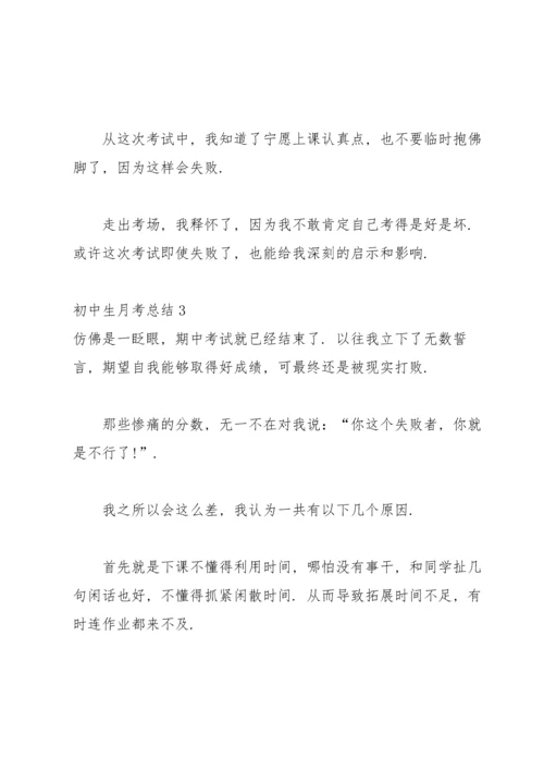 初中生月考总结合集15篇.docx