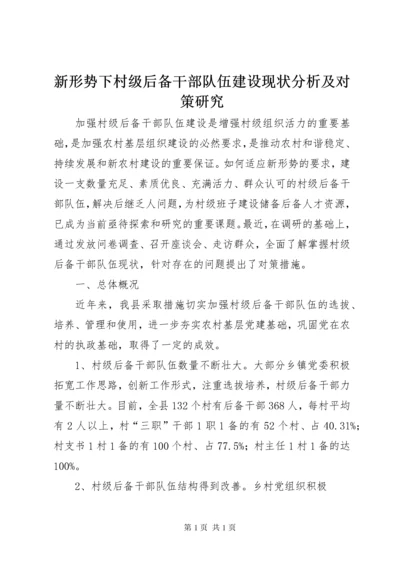 新形势下村级后备干部队伍建设现状分析及对策研究.docx