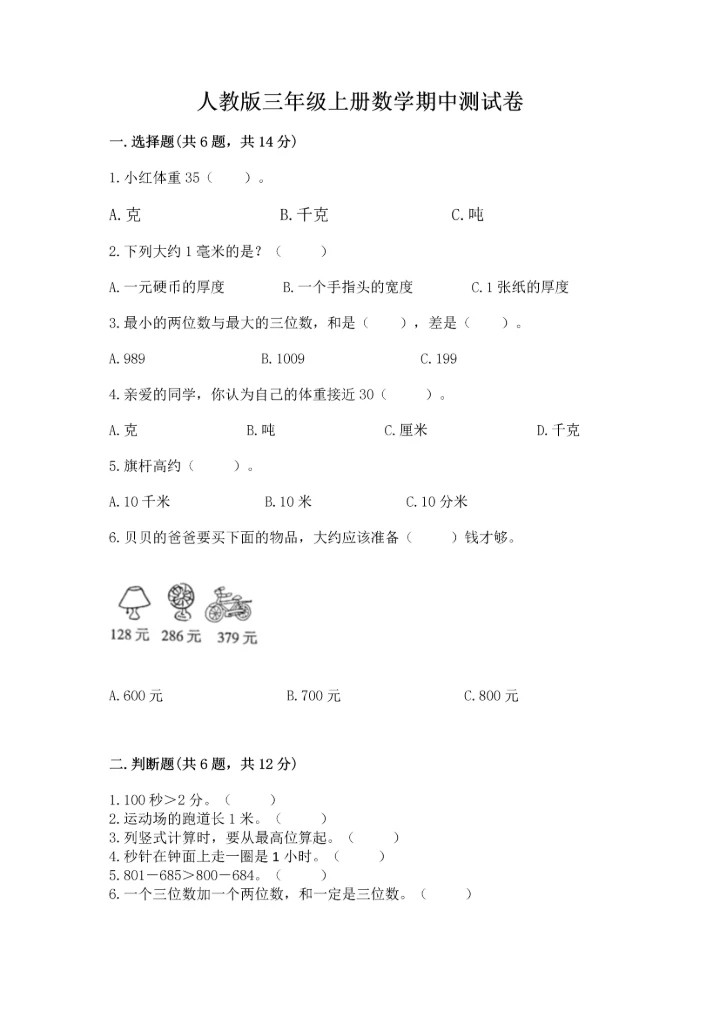 人教版三年级上册数学期中测试卷含完整答案【精选题】.docx