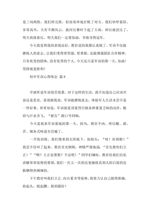 初中军训心得体会模板汇总10篇.docx