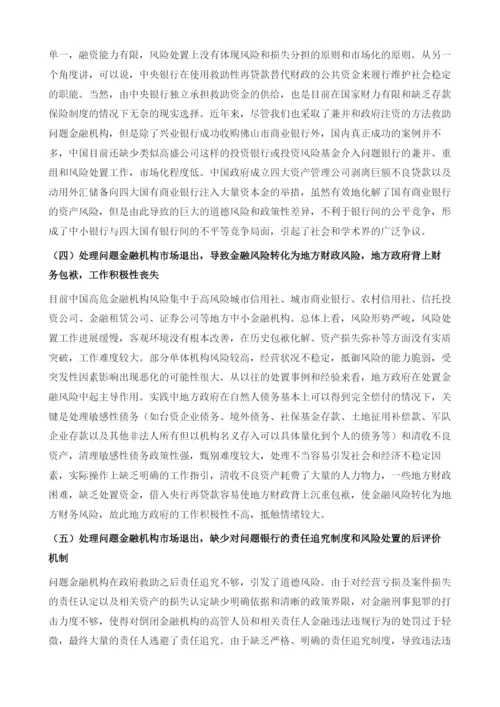 关于完善中国金融机构市场退出机制的思考.docx