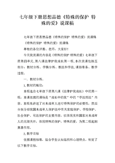 七年级下册思想品德《特殊的保护 特殊的爱》说课稿