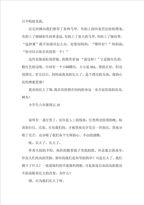 小学生六年级周记15篇 2