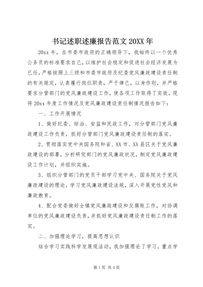 书记述职述廉报告范文某年.docx