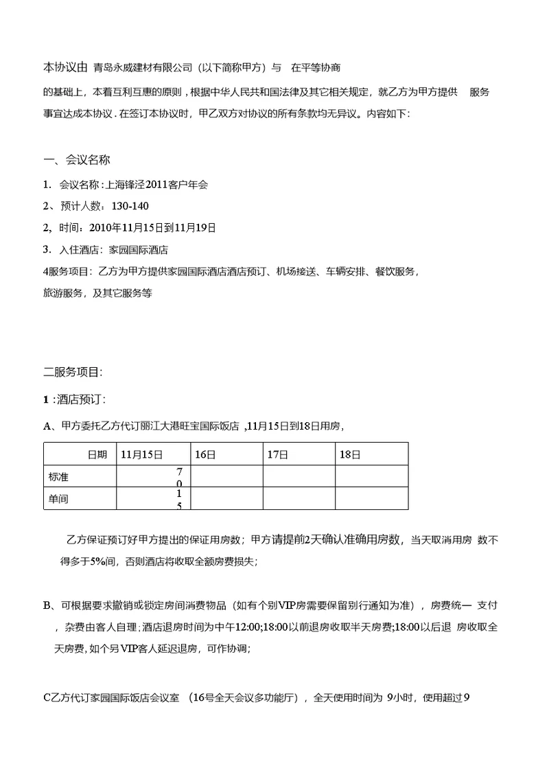 本协议由 青岛永威建材有限公司（以下简称甲方）与 在平等协商