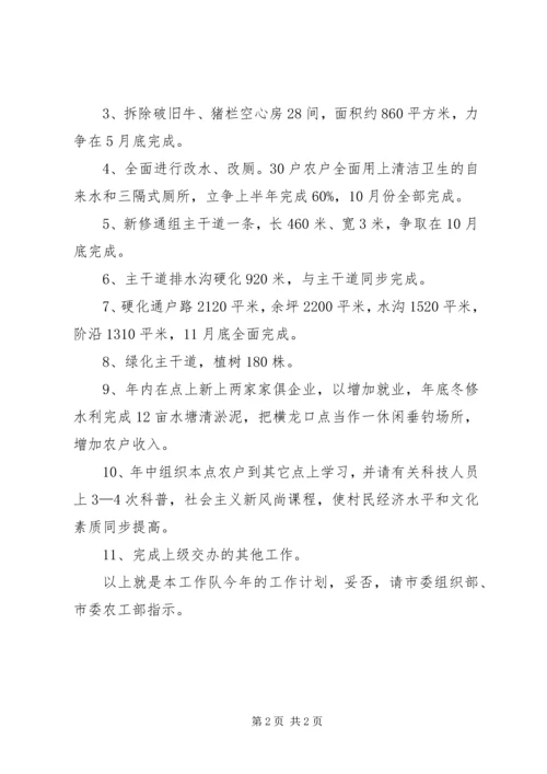 经贸委工作队新农村建设工作计划 (2).docx