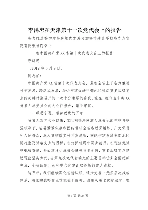 李鸿忠在天津第十一次党代会上的报告 (5).docx