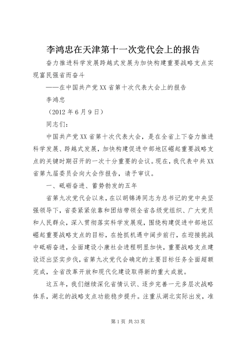 李鸿忠在天津第十一次党代会上的报告 (5).docx