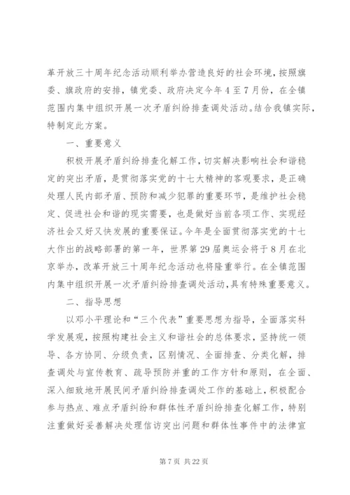 乡镇关于进一步集中开展排查调处矛盾纠纷排查整治治安混乱地区活动的实施方案.docx
