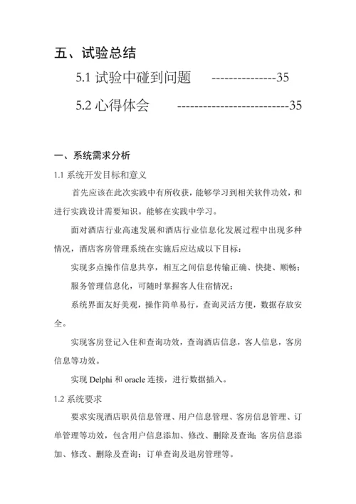 oracle星级酒店综合管理系统.docx