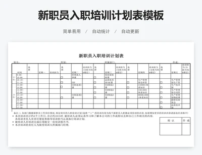 新职员入职培训计划表模板