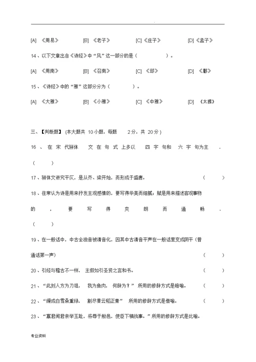 古代汉语二模拟试卷及答案