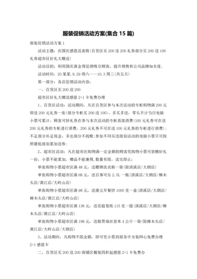 服装促销活动方案(集合15篇).docx