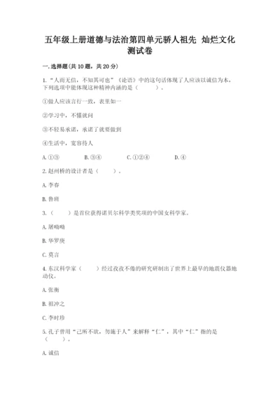 五年级上册道德与法治第四单元骄人祖先 灿烂文化测试卷带答案（轻巧夺冠）.docx