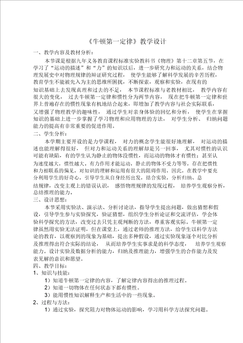 牛顿第一定律教学设计2