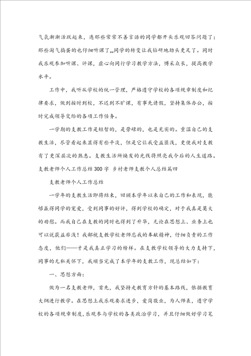 支教教师个人工作总结300字乡村教师支教个人总结五篇