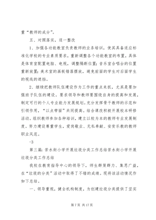 苦水街小学标准化建设整改方案.docx