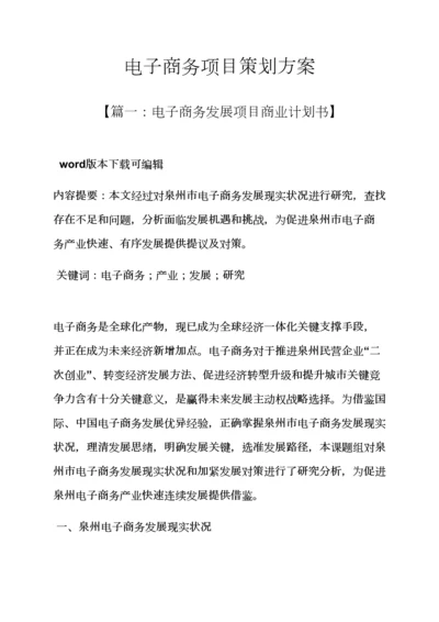 电子商务综合项目专业策划专项方案.docx