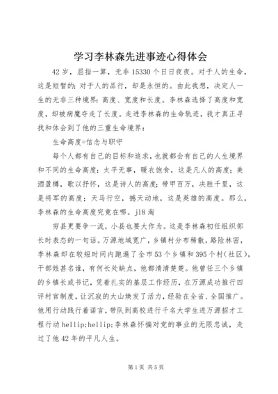 学习李林森先进事迹心得体会.docx