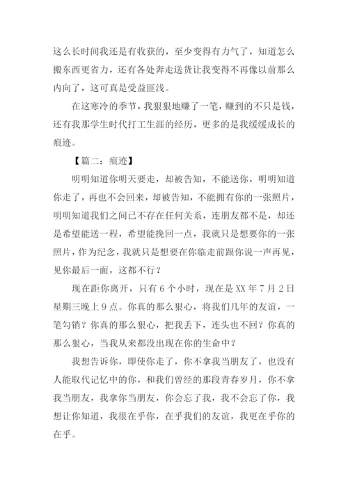 痕迹作文-10.docx