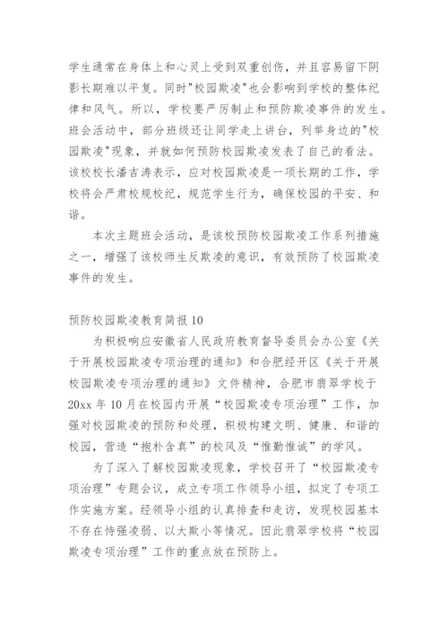 预防校园欺凌教育简报.docx