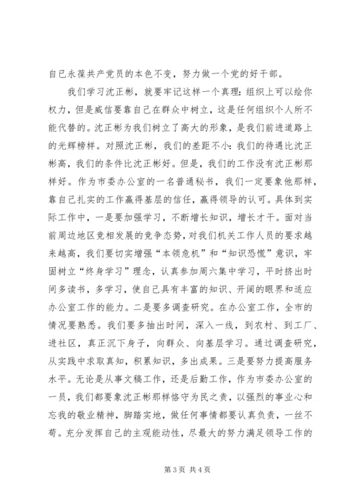 学习沈正彬先进事迹的感想.docx