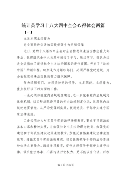 统计员学习十八大四中全会心得体会两篇.docx