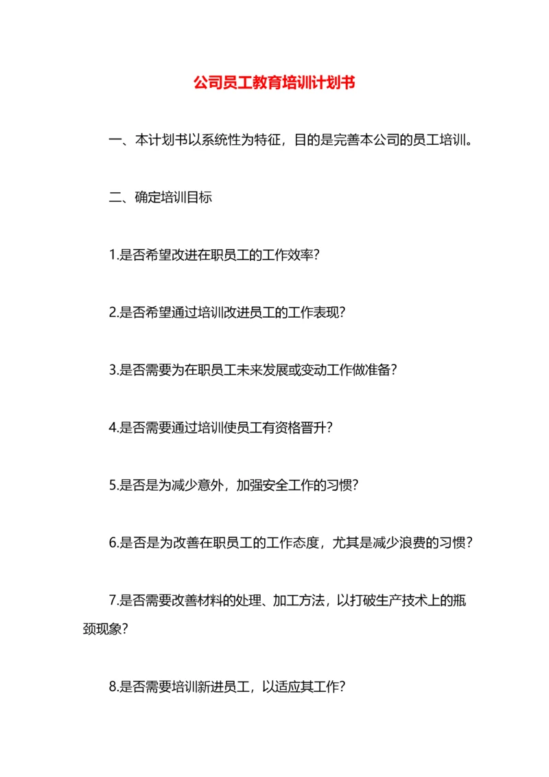 公司员工教育培训计划书.docx