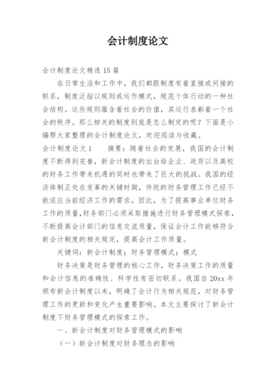 会计制度论文整理版.docx