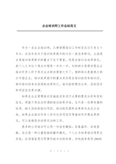 企业培训师工作总结范文.docx