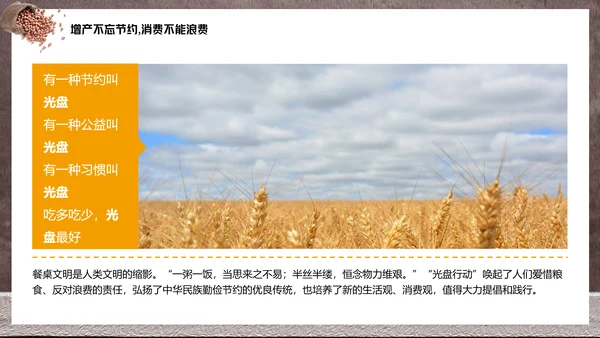 节约粮食光盘行动教学PPT课件