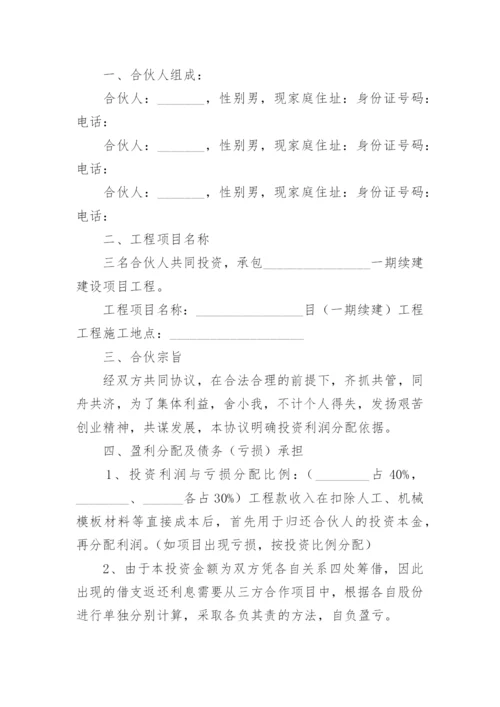 工程股东合作协议书范本_1.docx