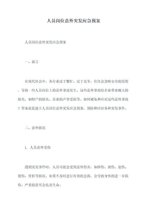 人员岗位意外突发应急预案