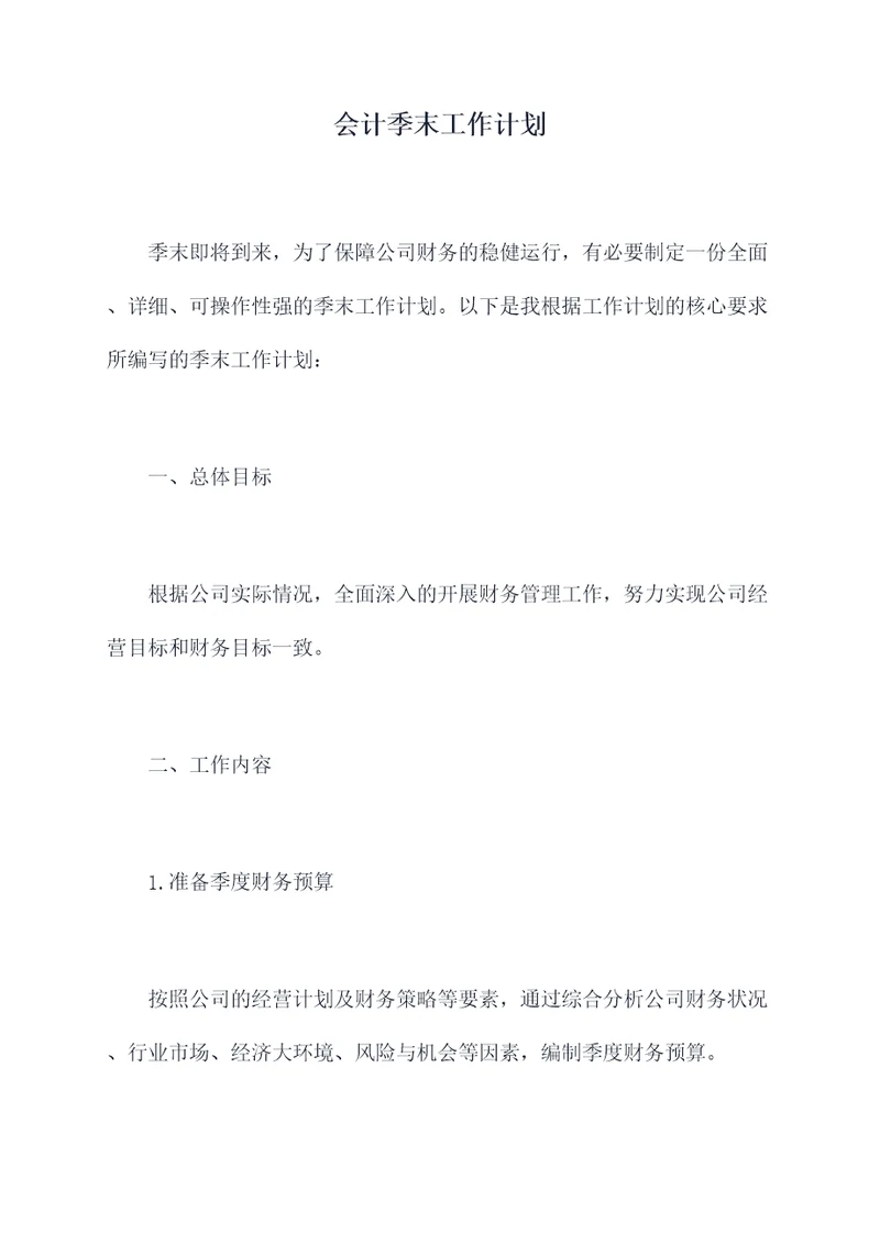 会计季末工作计划