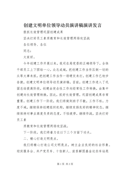 创建文明单位领导动员演讲稿演讲发言.docx