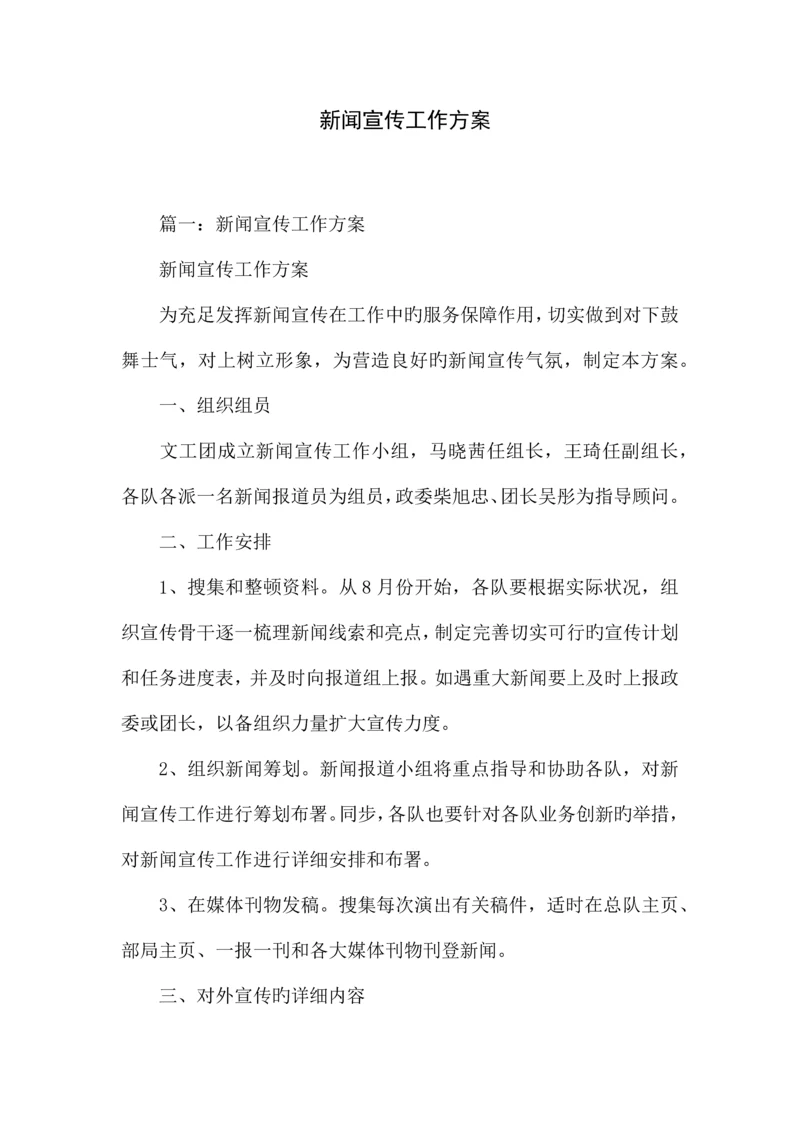 新闻宣传工作方案.docx