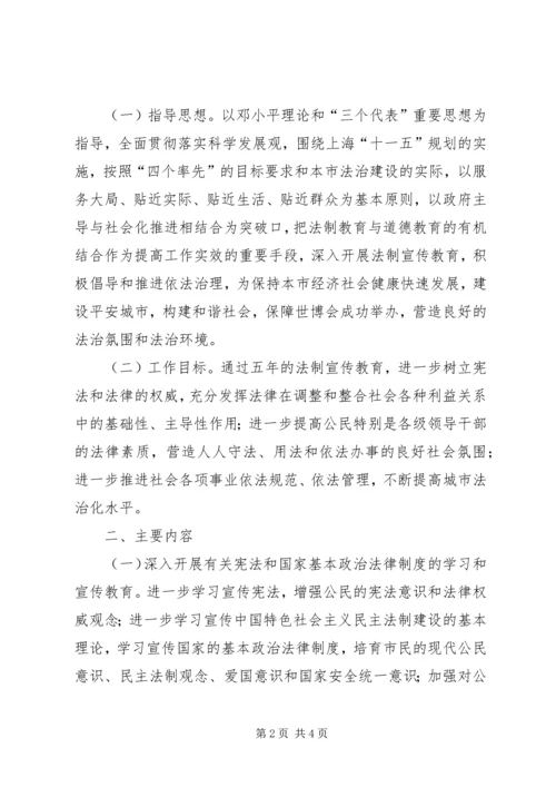 市委宣传部市司法局五五普法五年规划 (2).docx